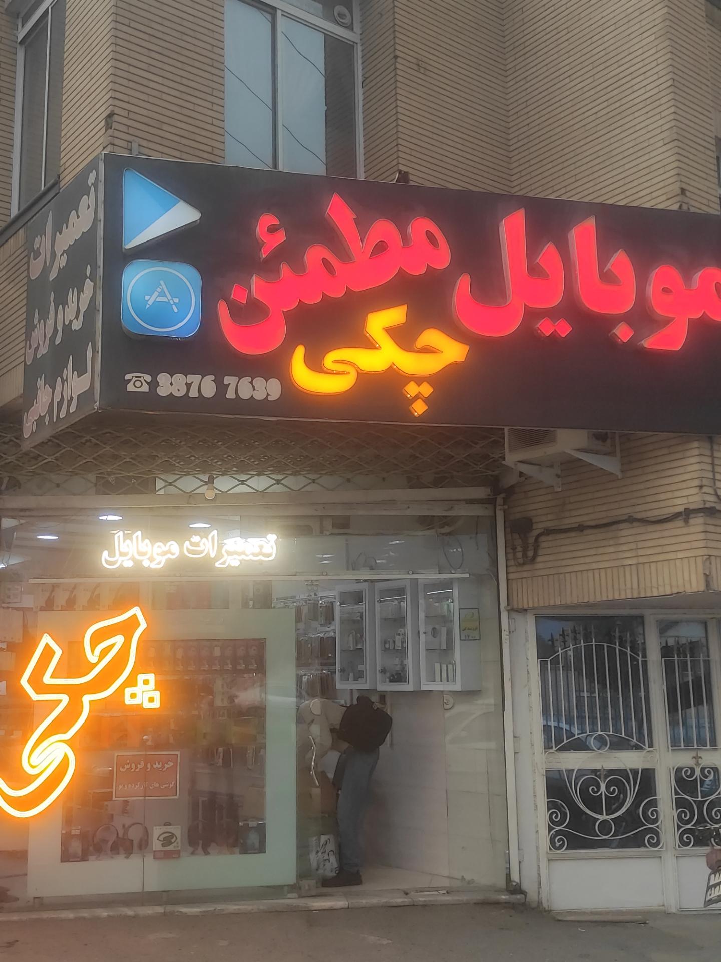 عکس موبایل مطمئن