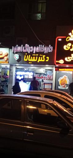 داروخانه دکتر تقیان
