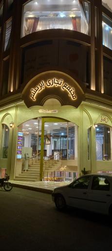 عکس مجتمع تجاری ابریشم