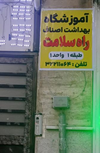 عکس آموزشگاه بهداشت اصناف راه سلامت