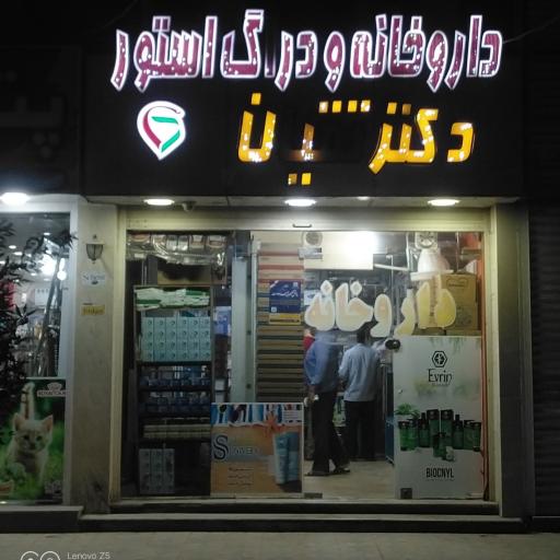 داروخانه دکتر تقیان