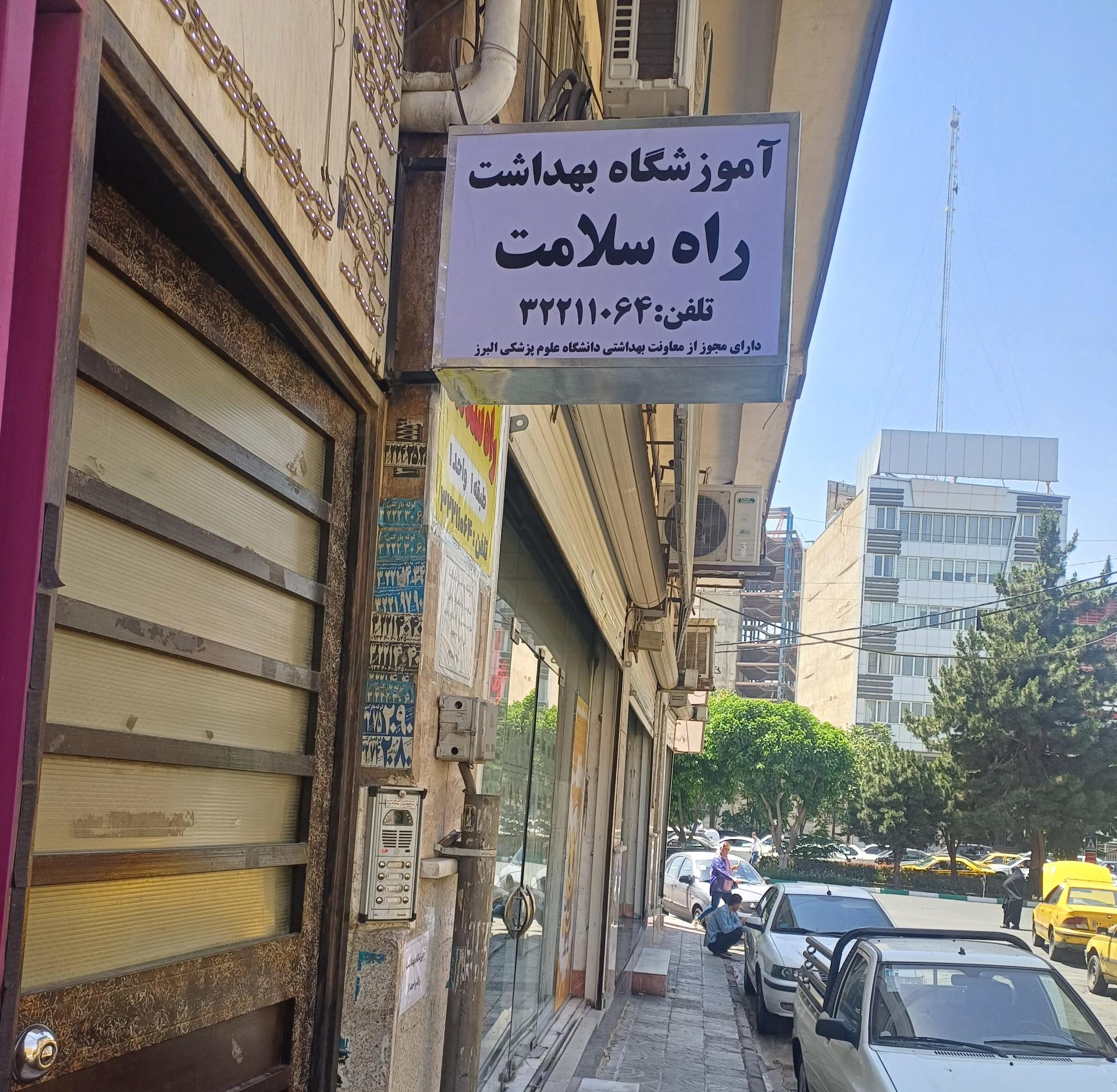 عکس آموزشگاه بهداشت اصناف راه سلامت