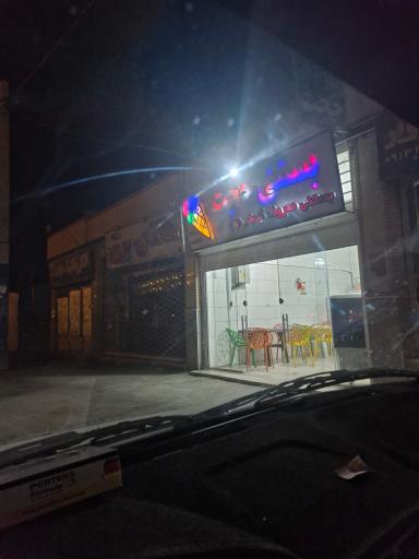 عکس بستنی فروشی حجت