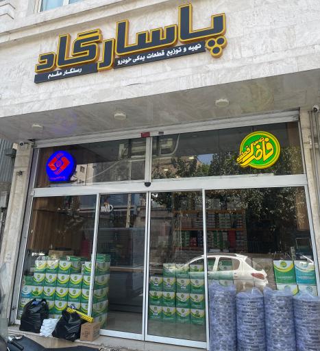 عکس فروشگاه لوازم یدکی پاسارگاد