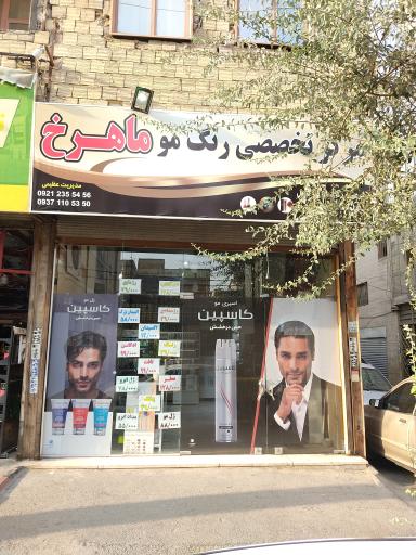 عکس مرکز تخصصی رنگ و مراقبت مو ماهرخ