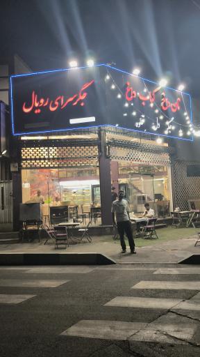 عکس جگرسرای رویال