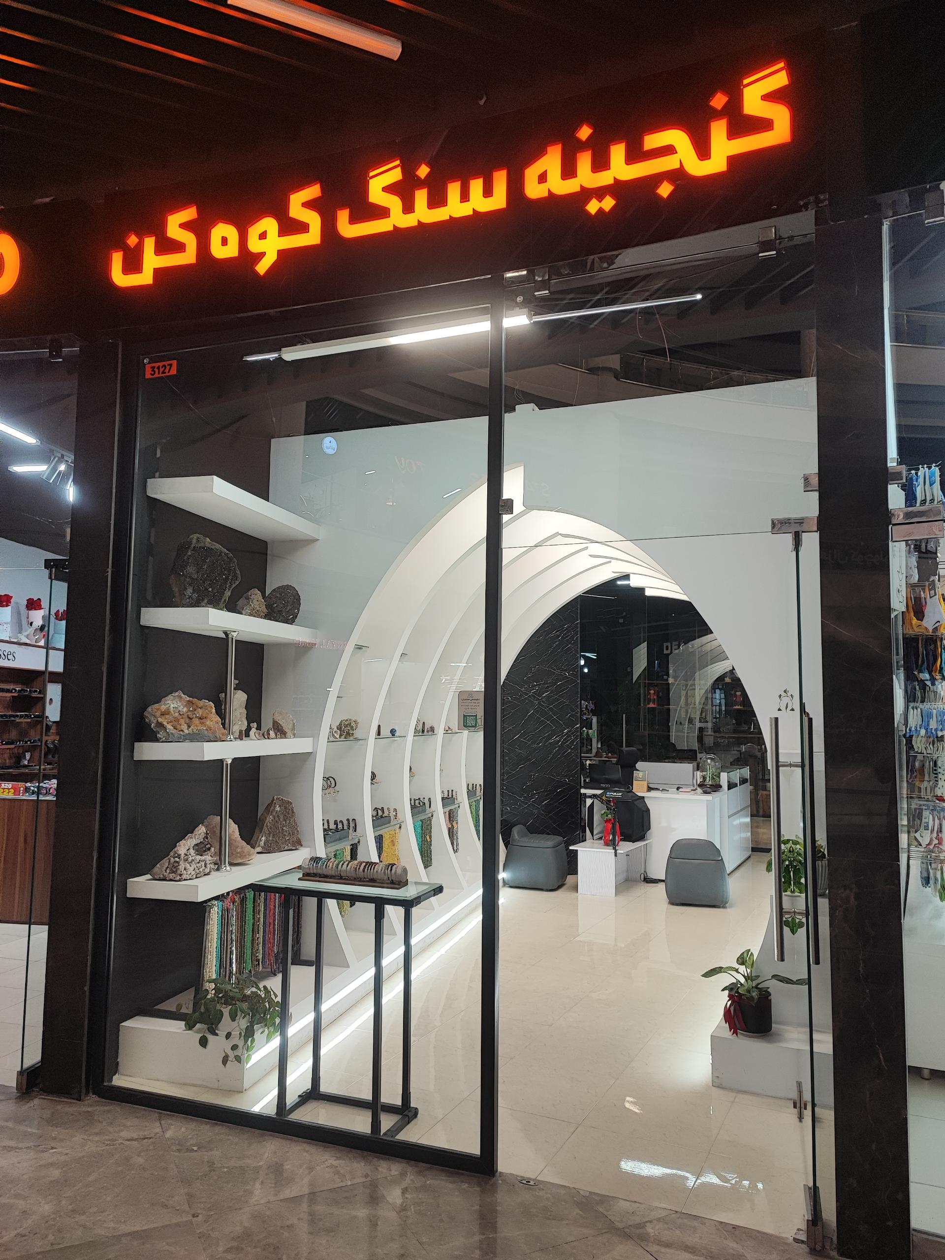 عکس گنجینه سنگ کوه‌کن 