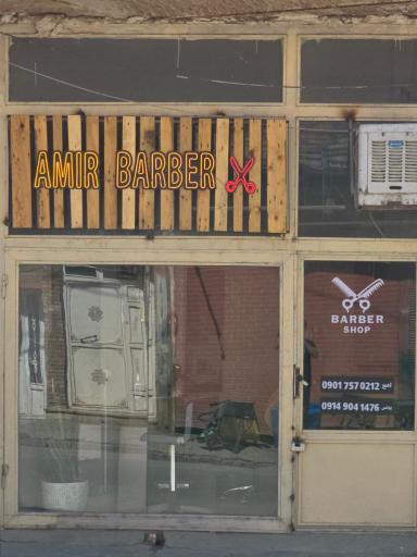 عکس آرایشگاه امیر