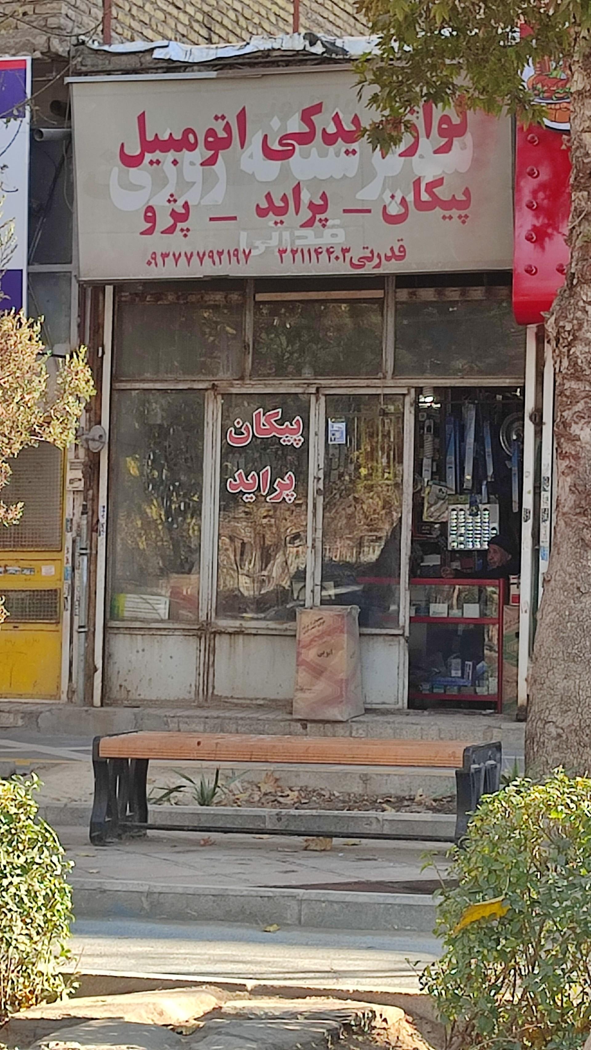 عکس لوازم یدکی قدرتی