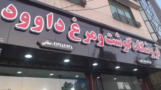 عکس فروشگاه گوشت و پروتیین داوود