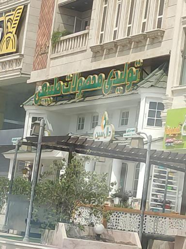 عکس تولیدی محصولات طبیعی دال سین