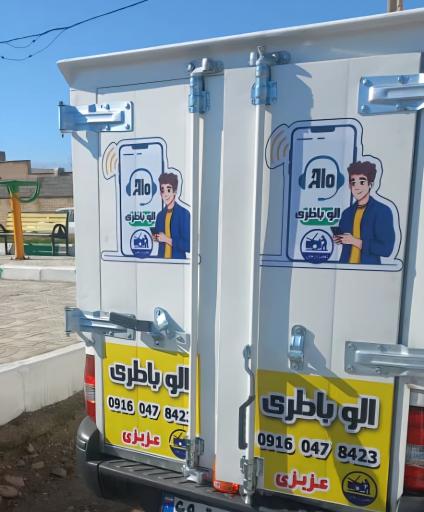 عکس الو باتری پلدختر