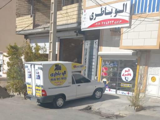 عکس الو باتری پلدختر