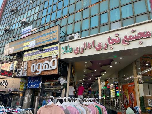 عکس دارالترجمه ثمین