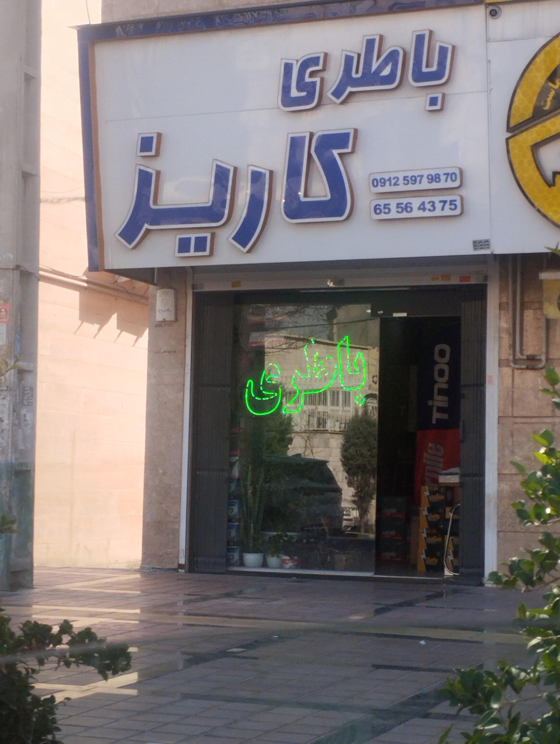 عکس باطری فروشی خودرو کاریز،(سبک و سنگین)