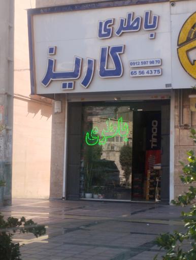 عکس باطری فروشی خودرو کاریز،(سبک و سنگین)