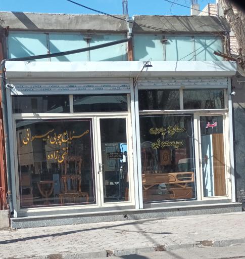عکس صنایع چوبی وسیسمونی نقی زاده