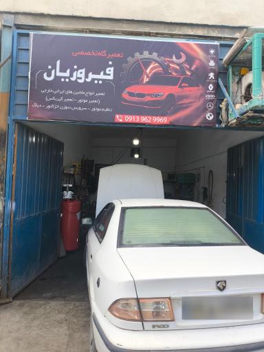 عکس مکانیکی فیروزیان 