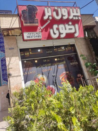 عکس بیرون بر رضوی