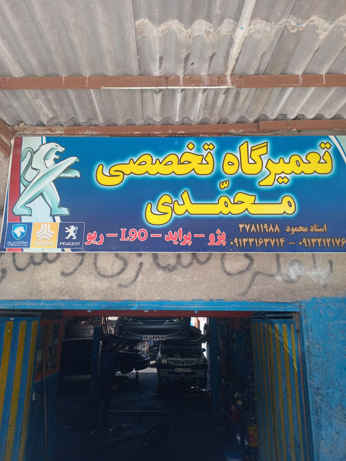 عکس تعمیرگاه تخصصی محمدی