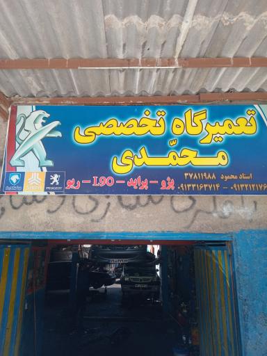 عکس تعمیرگاه تخصصی محمدی