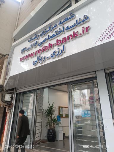 عکس بانک رفاه کارگران