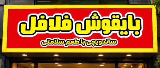 عکس بایقوش فلافل 
