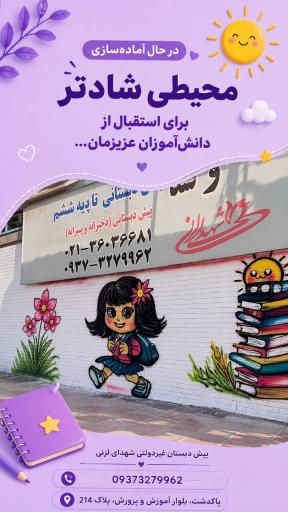 عکس دبستان شهدای لرنی