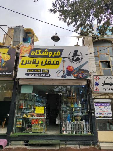 عکس دخانیات منقل پلاس