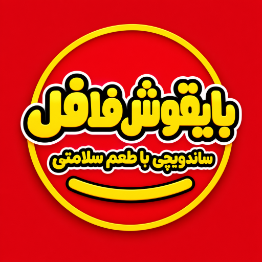 عکس بایقوش فلافل 