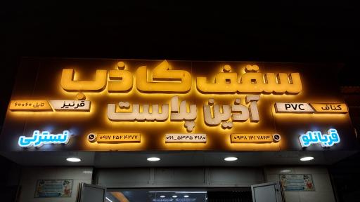 عکس سقف کاذب آذرین پلاست