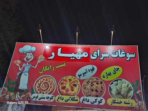 عکس سوغات سرای مهیار