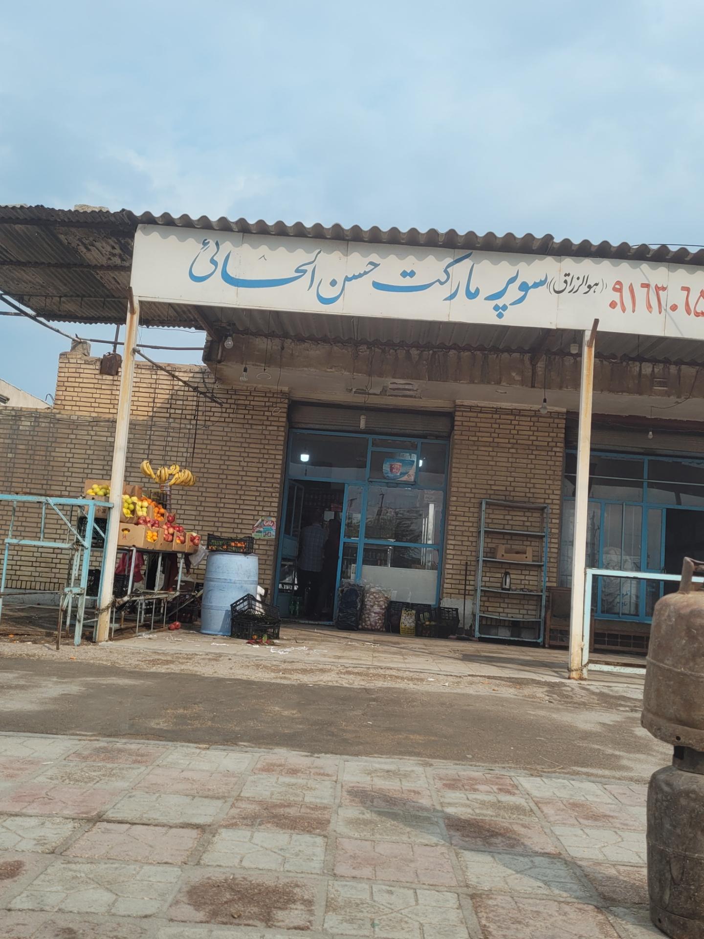 عکس سوپر مارکت حسن الحائی
