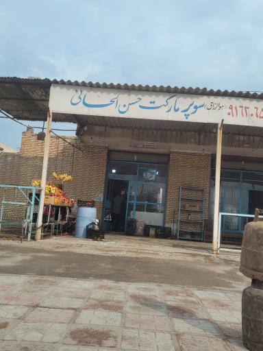 عکس سوپر مارکت حسن الحائی