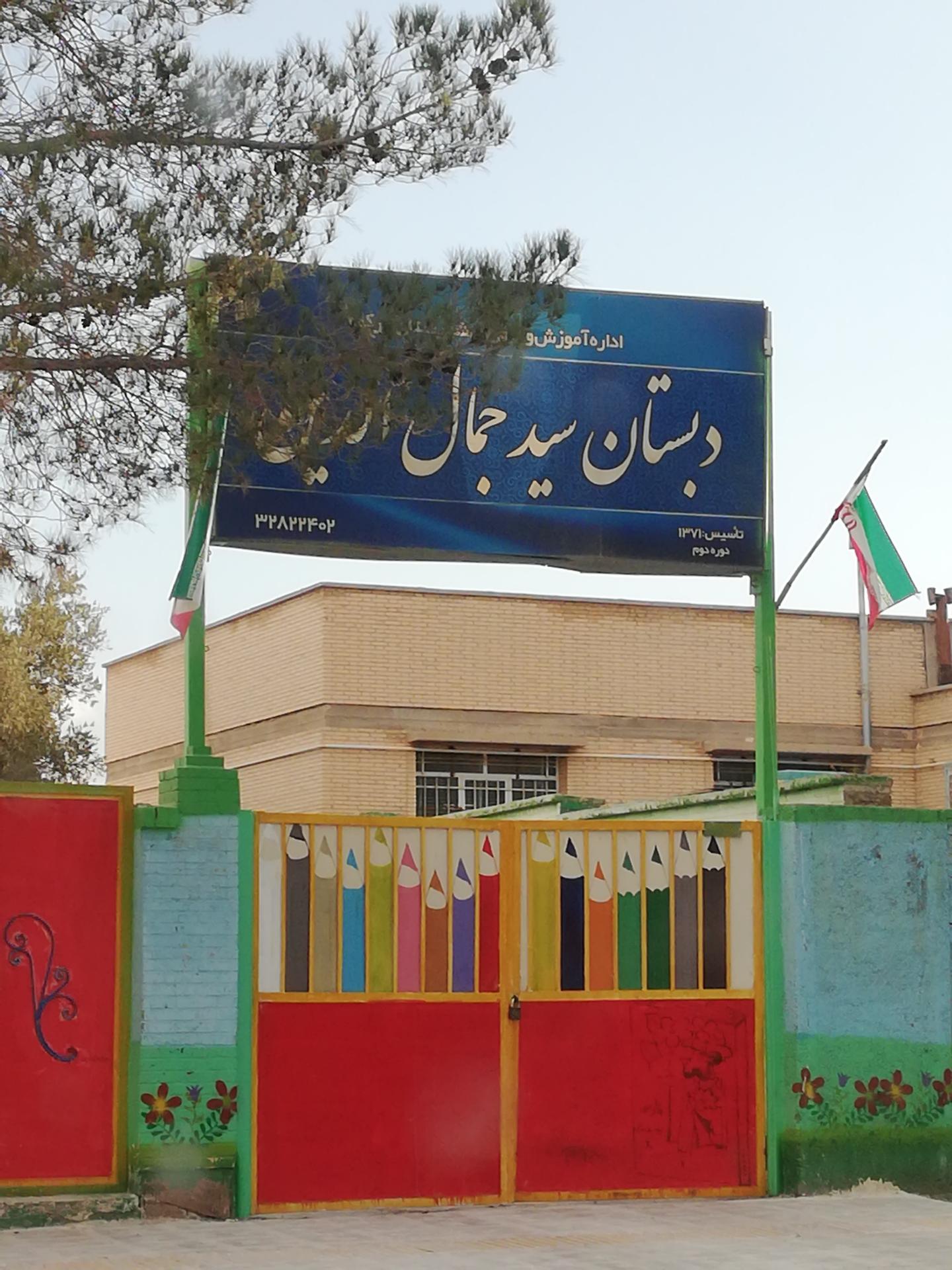 عکس دبستان سید جمال الدین