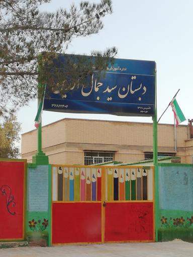 عکس دبستان سید جمال الدین