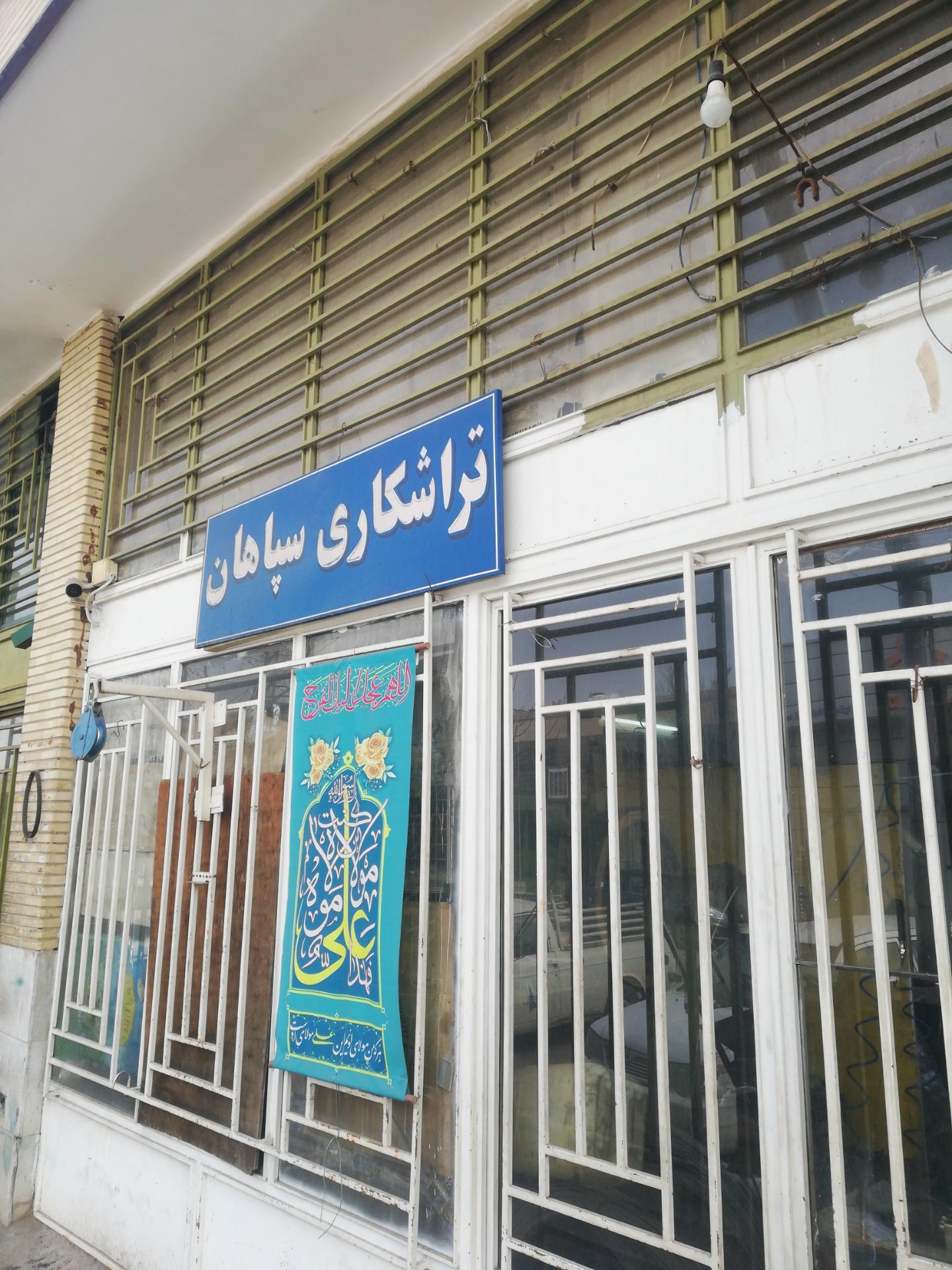 عکس تراشکاری سپاهان