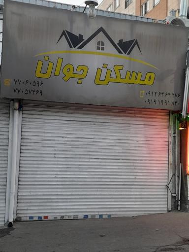 عکس مسکن جوان