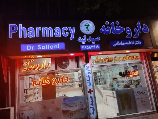 عکس داروخانه دکتر فاطمه سلطانی 