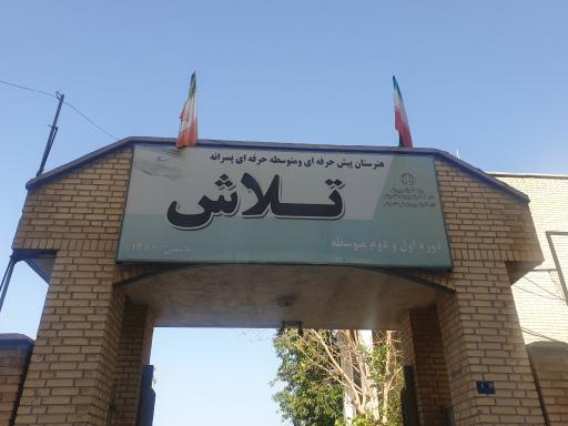 عکس هنرستان پیش حرفه ای و متوسطه حرفه ای پسران تلاش