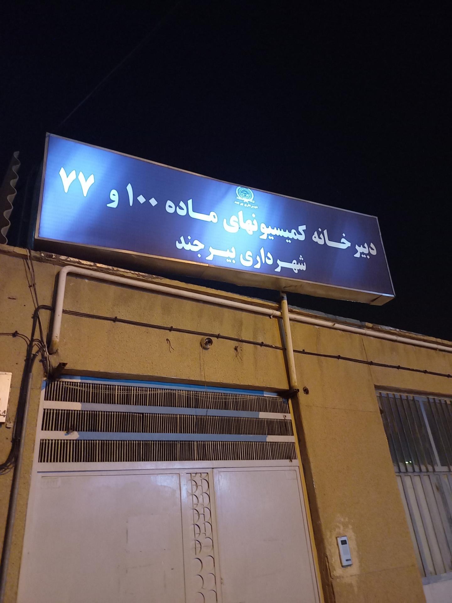 عکس دبیرخانه کمسیون های ماده ۱۰۰ و ۷۷ شهرداری بیرجند