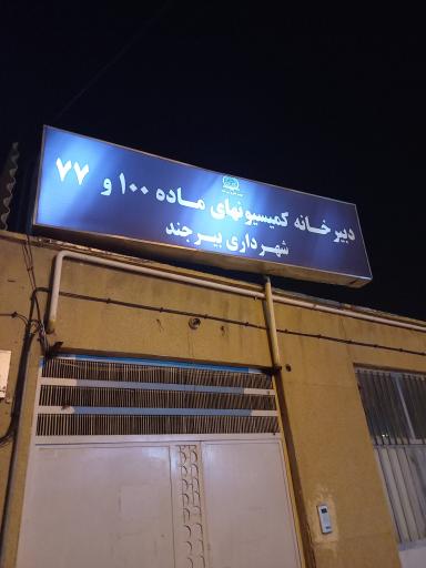 عکس دبیرخانه کمسیون های ماده ۱۰۰ و ۷۷ شهرداری بیرجند