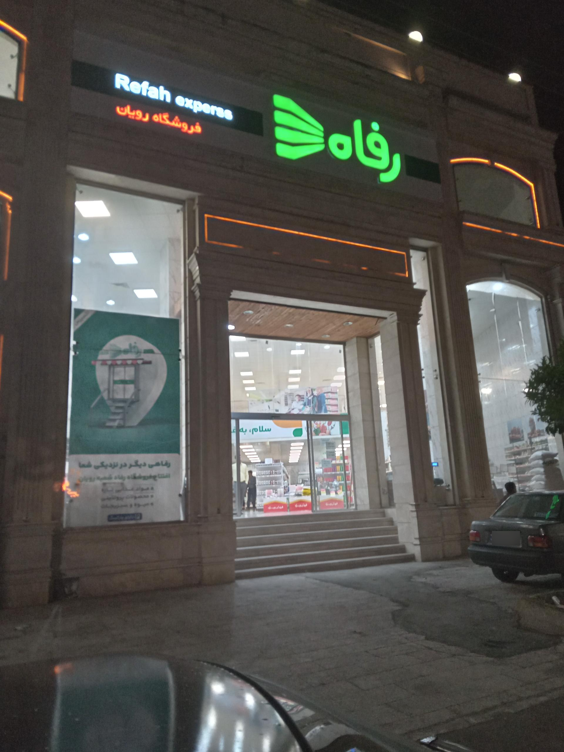 عکس فروشگاه رفاه