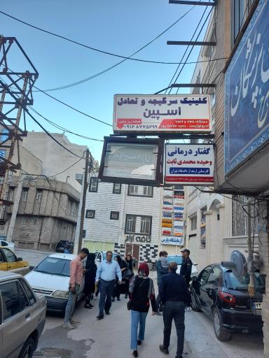 عکس کلینیک شنوایی سنجی، سرگیجه و تعادل اسپین