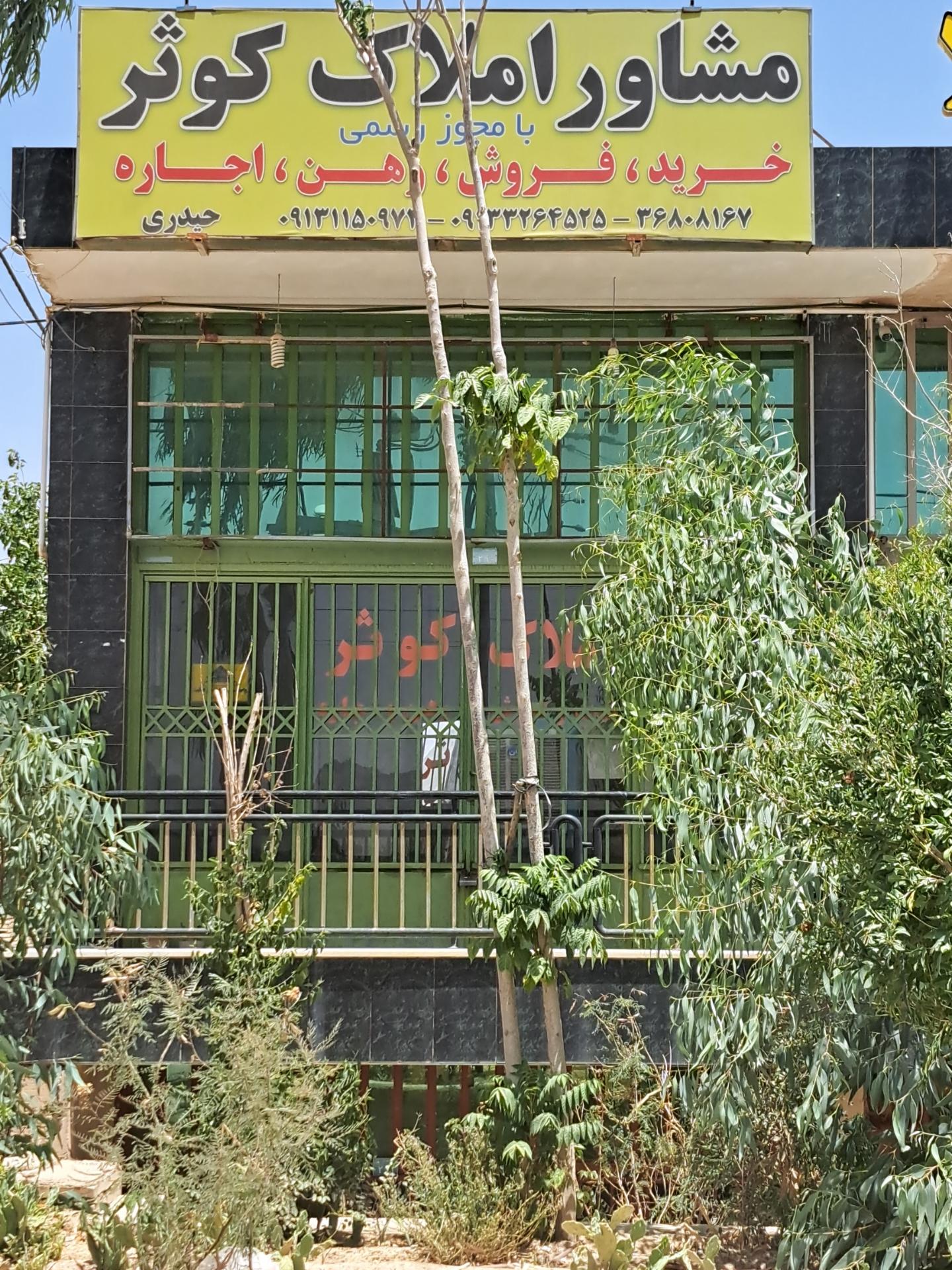 عکس مشاور املاک کوثر