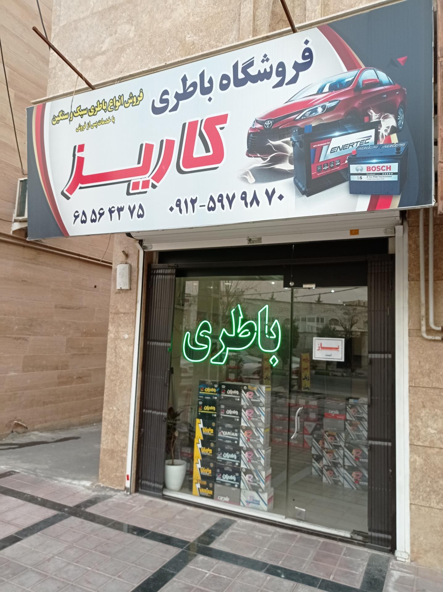 عکس باطری فروشی خودرو کاریز،(سبک و سنگین)