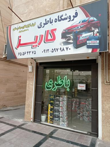 عکس باطری فروشی خودرو کاریز،(سبک و سنگین)