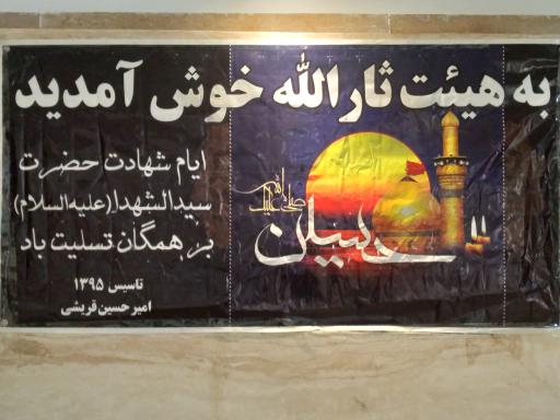 عکس هیئت ثارالله (ع)