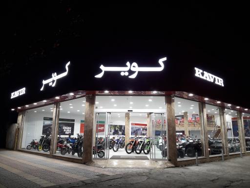 عکس نمایشگاه و فروشگاه موتورسیکلت کویر