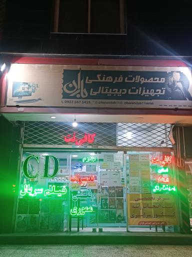 عکس محصولات فرهنگی و کافی نت باران